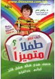 كتاب كيف تصنع طفلا متميزا