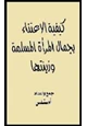 كتاب كيفية الاعتناء بجمال المرأة المسلمة وزينتها