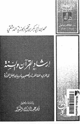 كتاب إرشاد القرآن والسنة إلى طريق المناظرة وتصحيحها وبيان العلل المؤثرة