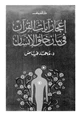 كتاب إعجاز آيات القرآن في بيان خلق الإنسان