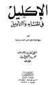 كتاب الإكليل في المتشابه والتأويل