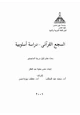 كتاب السجع القرآني دراسة اسلوبية