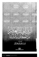 كتاب الشافيات العشر من الكتاب والسنة
