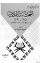 كتاب الشخصية اليهودية من خلال القرآن