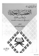 رواية الشخصية اليهودية من خلال القرآن