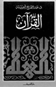 كتاب القرآن