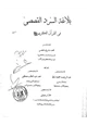 رواية بلاغة السرد القصصي في القرآن الكريم