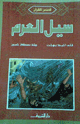 كتاب سيل العرم