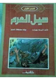 كتاب سيل العرم