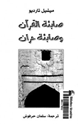 كتاب صابئة القرآن وصابئة حران