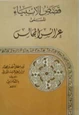 كتاب قصص الأنبياء المسمى بالعرائس