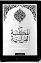 كتاب من المكتبة القرآنية