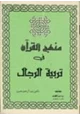 كتاب منهج القرآن في تربية الرجال