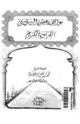 كتاب مواقف بعض الرسل في القرآن الكريم