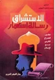 كتاب الاستشراق رسالة استعمار