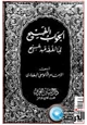 كتاب الجواب الفسيح لما لفقيه عبدالمسيح