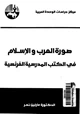  صورة العرب والإسلام في الكتب المدرسية الفرنسية