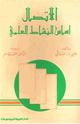 كتاب الاتصال أساس النشاط العلمي