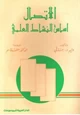 كتاب الاتصال أساس النشاط العلمي