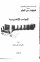 كتاب الحواسب الألكترونية