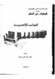 كتاب الحواسب الألكترونية