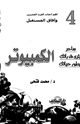 الكمبيوتر ساحر يثري قدراتك ويطور حياتك