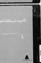 الكمبيوتر في مجالات الحياة