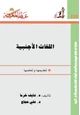 كتاب اللغات الأجنبية تعلمها وتعليمها