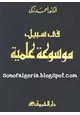كتاب في سبيل موسوعة علمية