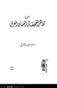 كتاب من مظاهر التخفيف في اللسان العربي