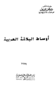 كتاب أوساط البلاغة العربية