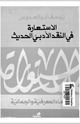 كتاب الاستعارة في النقد الأدبي الحديث