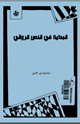 كتاب البداية في النص الروائي