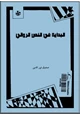 كتاب البداية في النص الروائي