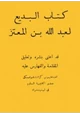كتاب كتاب البديع