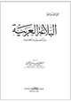 كتاب البلاغة العربية