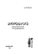 كتاب البنية الإيقاعية في الشعر العربي