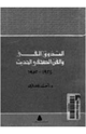 كتاب التذوق الفني والفن الصحفي الحديث