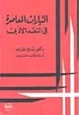 كتاب التيارات المعاصرة في النقد الأدبي