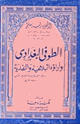 كتاب الطوفي البغداي وآراؤه البلاغية والنقدية