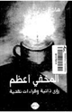 كتاب المخفي أعظم رؤى ذاتية وقراءات نقدية