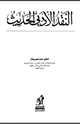 النقد الأدبي الحديث