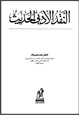 كتاب النقد الأدبي الحديث