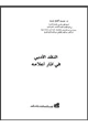 كتاب النقد الأدبي في آثار أعلامه