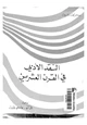 كتاب النقد الأدبي في القرن العشرين