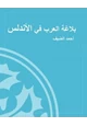كتاب بلاغة العرب في الأندلس