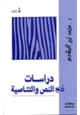 كتاب دراسات النص والتناصية