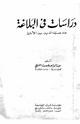 كتاب دراسات في البلاغة عند ضياء الدين بن الأثير