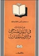 قصة دراسات في النقد المسرحي والأدب المقارن