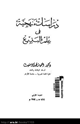 كتاب دراسات منهجية في علم البديع